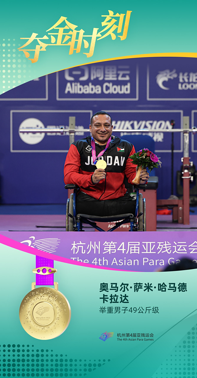 约旦举重选手在东京夺取胜利